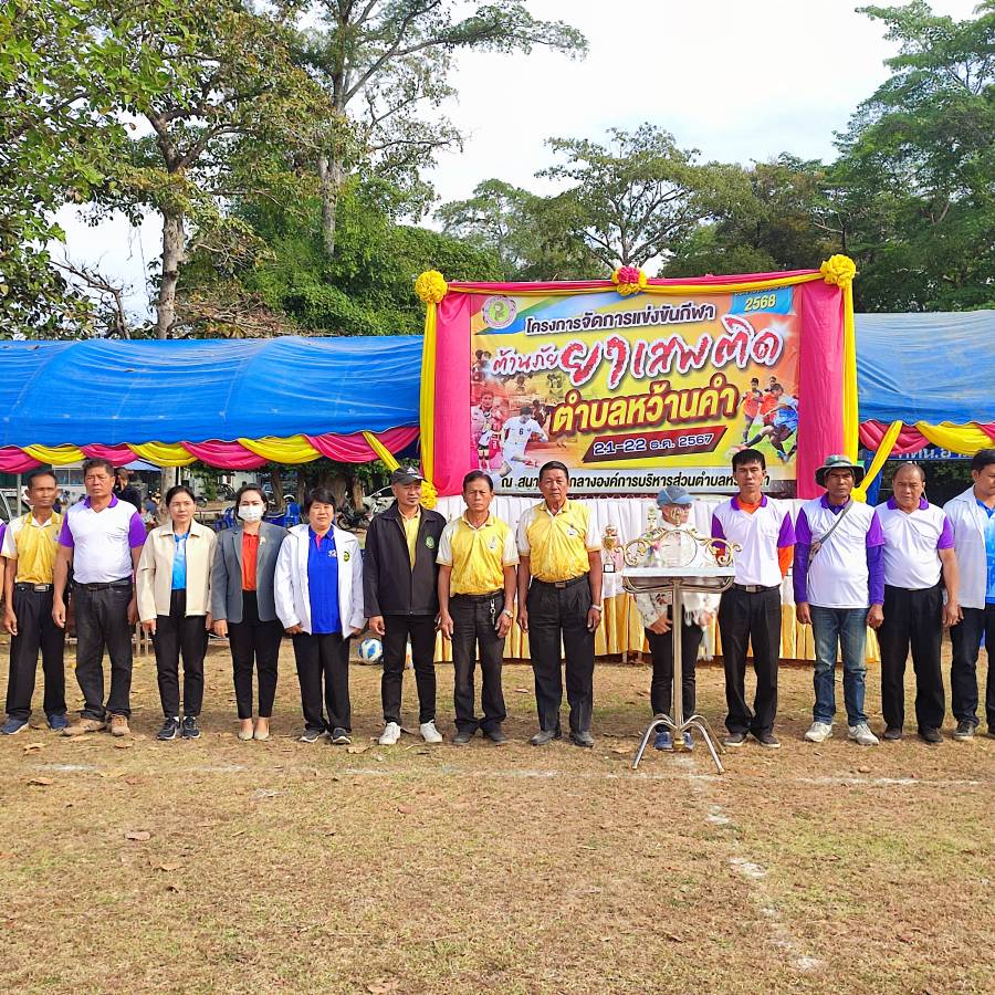 โครงการจัดการแข่งขันกีฬาต้านภัยยาเสพติด ตำบลหว้านคำ ประจำปีงบประมาณ 2568