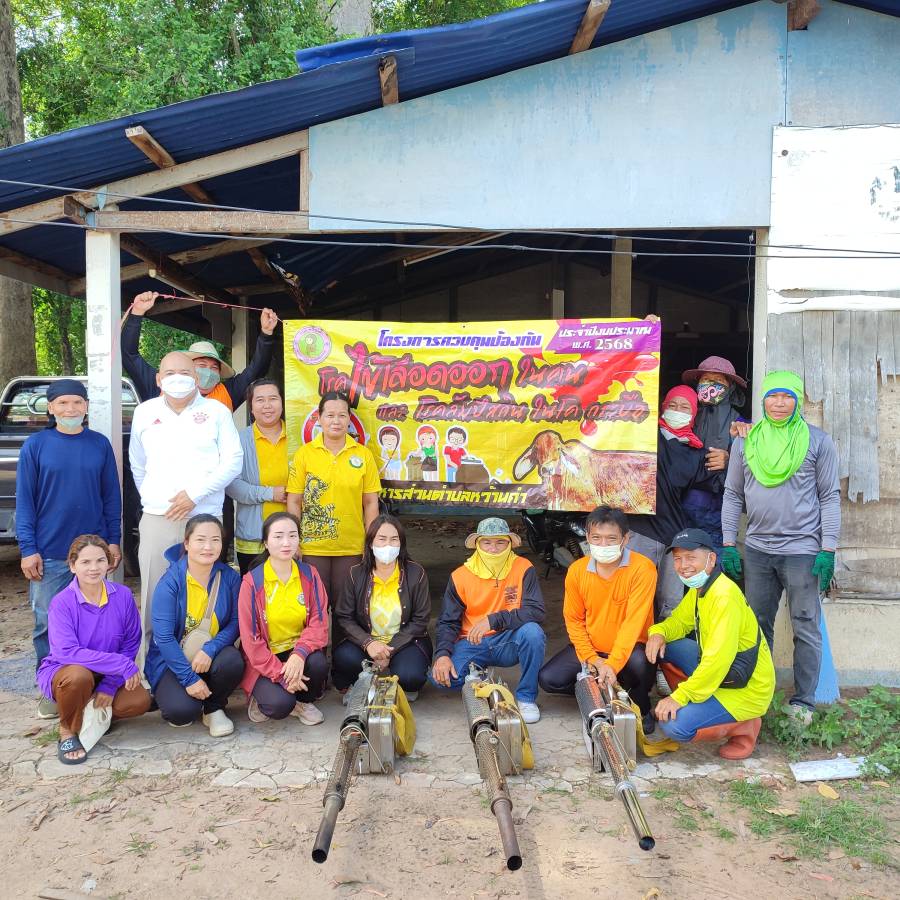 โครงการควบคุมป้องกันโรคไข้เลือดออก ในคนและโรคลัมปีสกินในโค กระบือ ประจำปี 2568